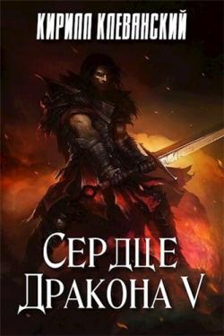 Сердце Дракона (5 книга)