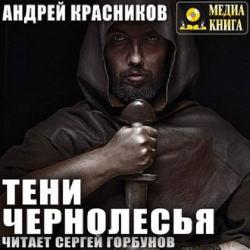 Тень: Тени Чернолесья (1 книга из 3)