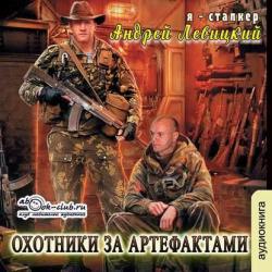 S.T.A.L.K.E.R. Охотники за артефактами