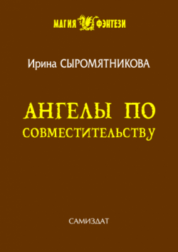 Житие моё 4. Ангелы по совместительств