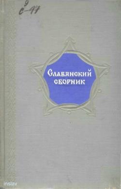 Славянский сборник
