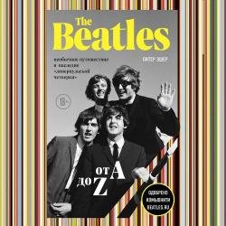 The Beatles от A до Z: необычное путешествие в наследие ливерпульской четверки