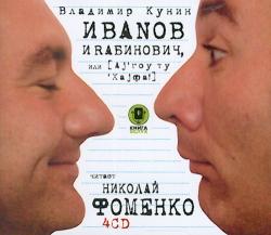 В. Кунин - Иванов и Рабинович, или `Ай гоу ту Хайфа!`